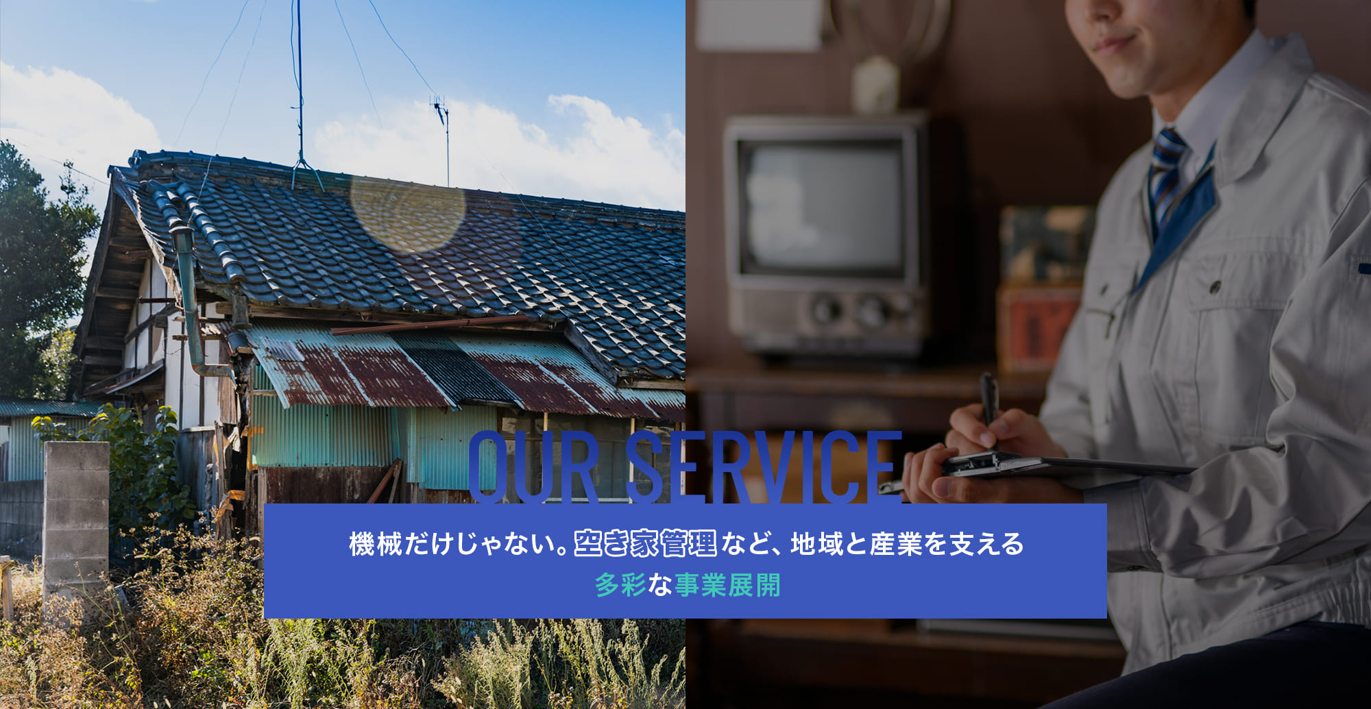 機械だけじゃない。空き家管理など、地域と産業を支える多彩な事業展開。