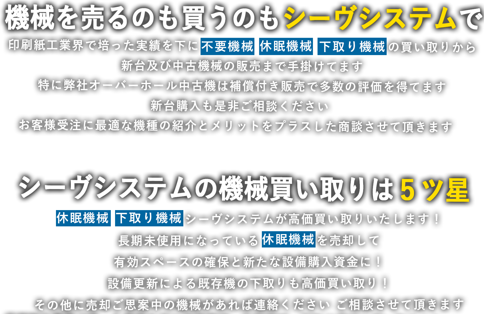 シーヴシステムの機械買取は５つ星